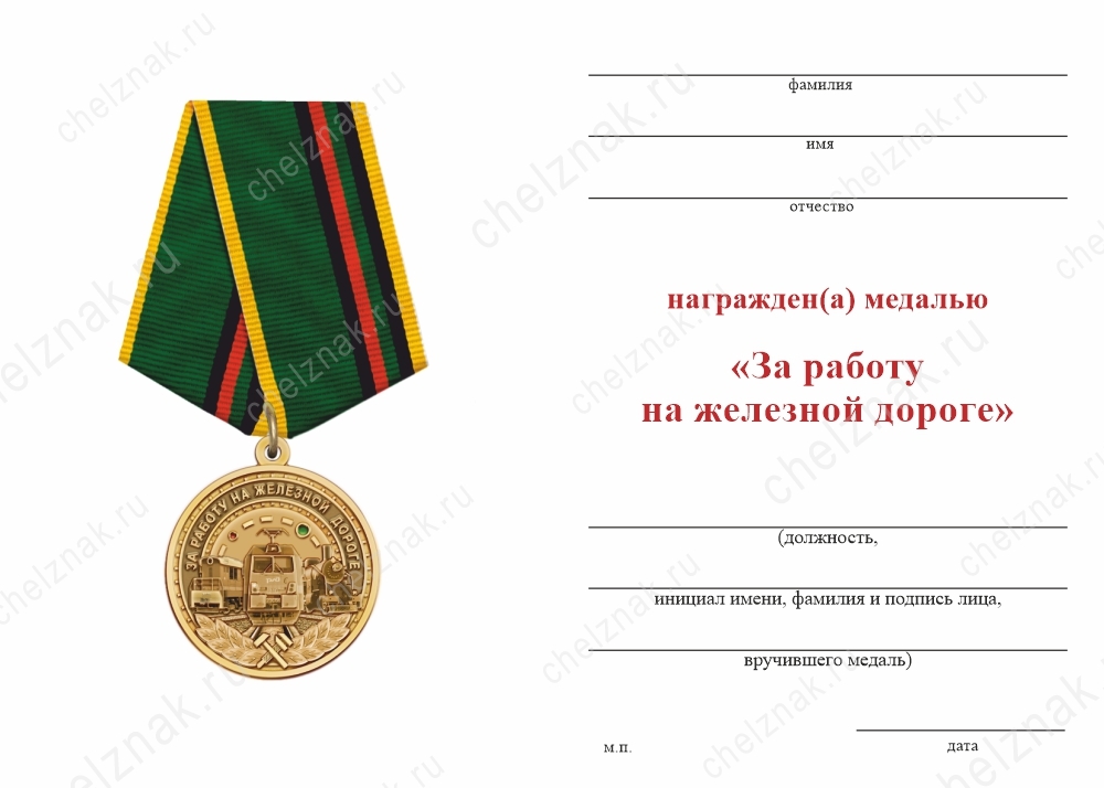 Обратная сторона награды Медаль «За работу на железной дороге» с бланком удостоверения