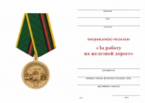 Удостоверение к награде Медаль «За работу на железной дороге» с бланком удостоверения
