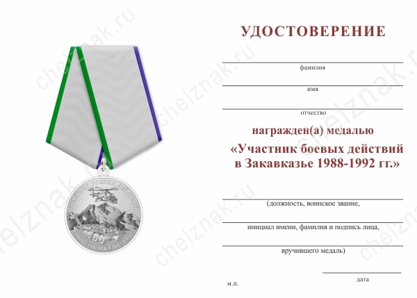 Обратная сторона награды Медаль «Участник боевых действий в Закавказье 1988-1992» с бланком удостоверения