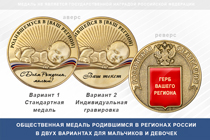 Медаль «Родившимся в регионах России» с текстом заказчика