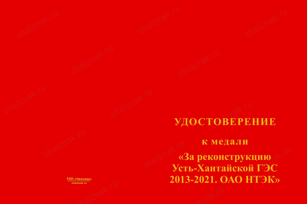 Лицевая сторона награды Медаль «За реконструкцию Усть-Хантайской ГЭС 2013 - 2021. ОАО НТЭК» с бланком удостоверения