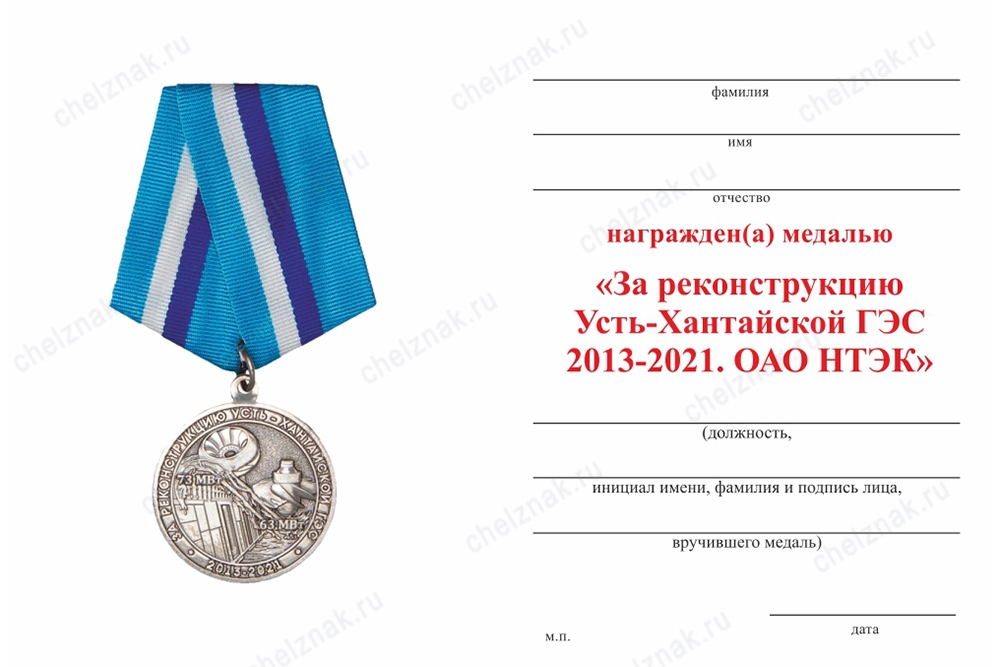Обратная сторона награды Медаль «За реконструкцию Усть-Хантайской ГЭС 2013 - 2021. ОАО НТЭК» с бланком удостоверения
