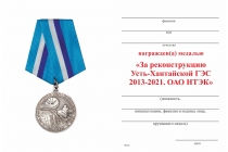 Удостоверение к награде Медаль «За реконструкцию Усть-Хантайской ГЭС 2013 - 2021. ОАО НТЭК» с бланком удостоверения