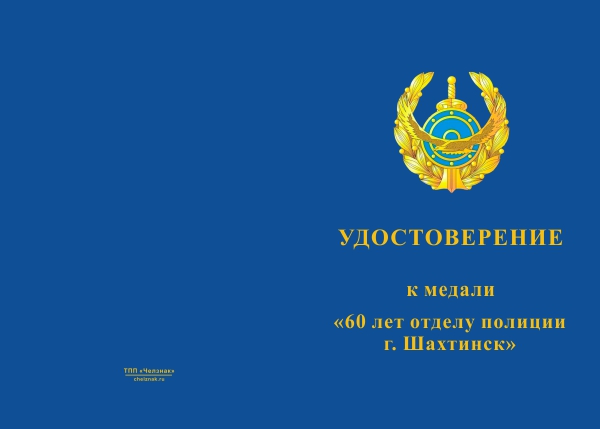 Лицевая сторона награды Медаль «60 лет отделу полиции г. Шахтинск Республика Казахстан» с бланком удостоверения