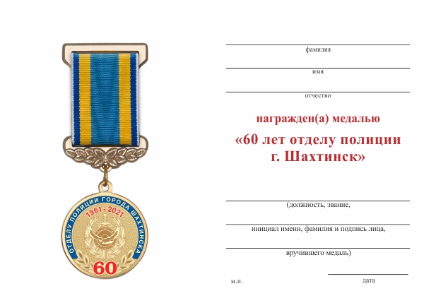 Обратная сторона награды Медаль «60 лет отделу полиции г. Шахтинск Республика Казахстан» с бланком удостоверения