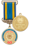 Медаль «60 лет отделу полиции г. Шахтинск Республика Казахстан» с бланком удостоверения