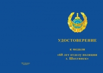 Купить бланк удостоверения Медаль «60 лет отделу полиции г. Шахтинск Республика Казахстан» с бланком удостоверения