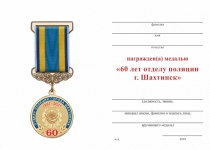 Удостоверение к награде Медаль «60 лет отделу полиции г. Шахтинск Республика Казахстан» с бланком удостоверения