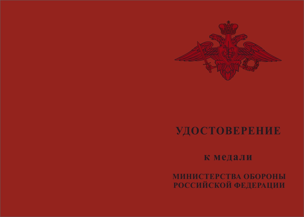 Лицевая сторона награды Медаль «Совместное стратегическое учение Запад-2021» с бланком удостоверения