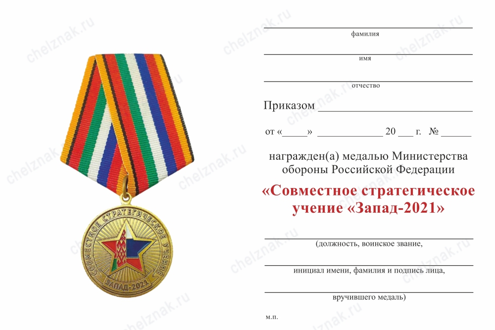 Обратная сторона награды Медаль «Совместное стратегическое учение Запад-2021» с бланком удостоверения