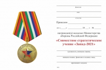 Удостоверение к награде Медаль «Совместное стратегическое учение Запад-2021» с бланком удостоверения
