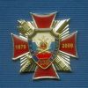 Знак «130 лет УИС России» №15