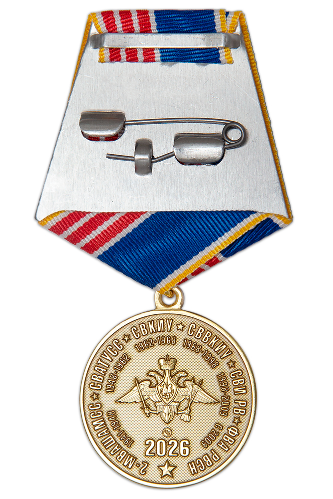 Реверс награды Медаль «85 лет ФВА РВСН им. Петра Великого г. Серпухов» с бланком удостоверения