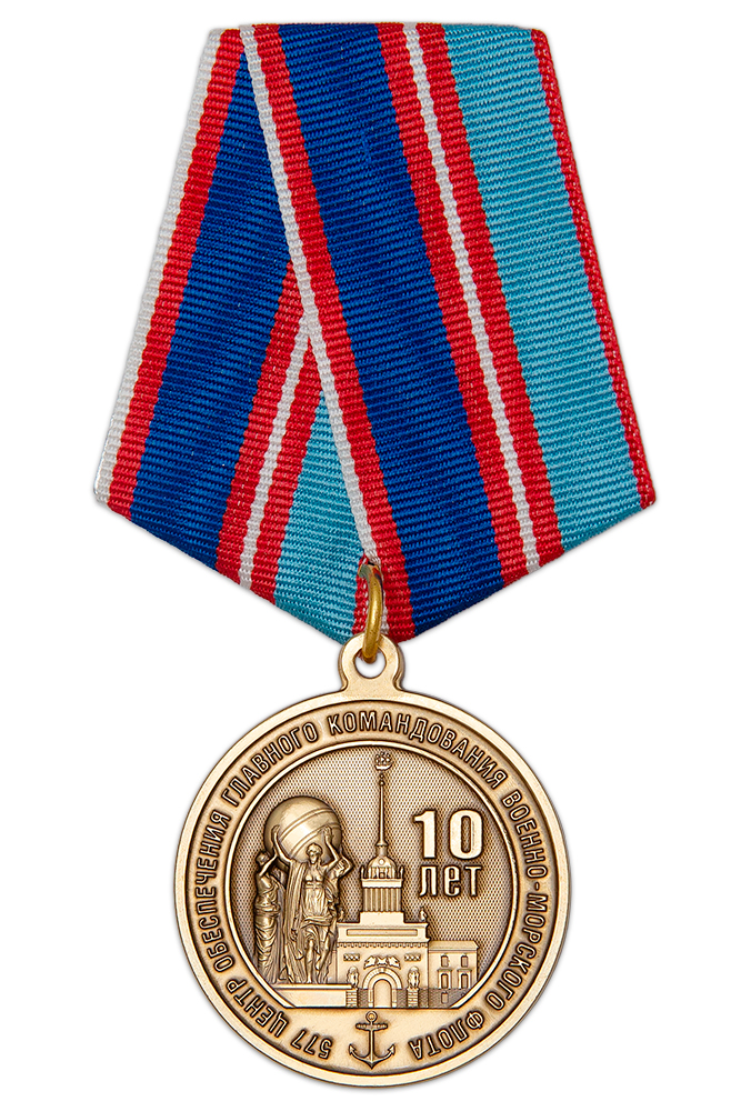 Медаль «10 лет 577-му Центру обеспечения Главного командования ВМФ» с бланком удостоверения