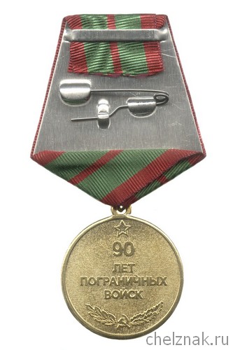 Реверс награды Медаль «90 лет пограничным войскам», №2