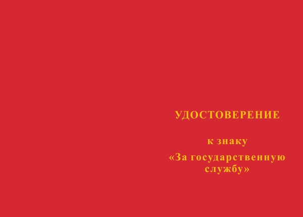 Лицевая сторона награды Медаль «За государственную службу» с бланком удостоверения