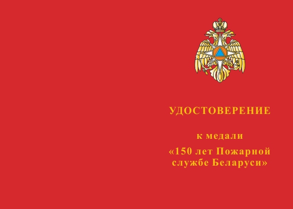 Лицевая сторона награды Медаль «150 лет Пожарной службе Беларуси»