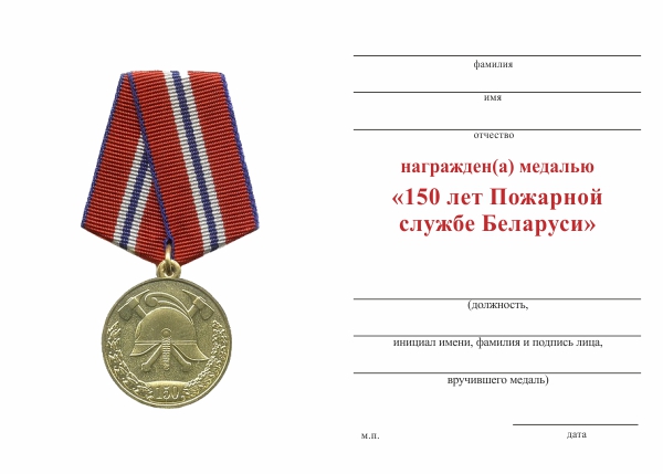 Обратная сторона награды Медаль «150 лет Пожарной службе Беларуси»