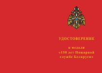 Купить бланк удостоверения Медаль «150 лет Пожарной службе Беларуси»