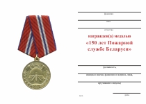 Удостоверение к награде Медаль «150 лет Пожарной службе Беларуси»
