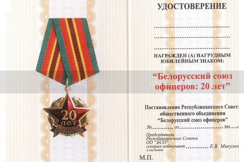 Обратная сторона награды Медаль «20 лет Белорусскому союзу офицеров» с бланком удостоверения