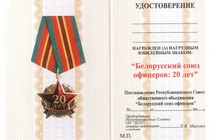 Медаль «20 лет Белорусскому союзу офицеров» с бланком удостоверения