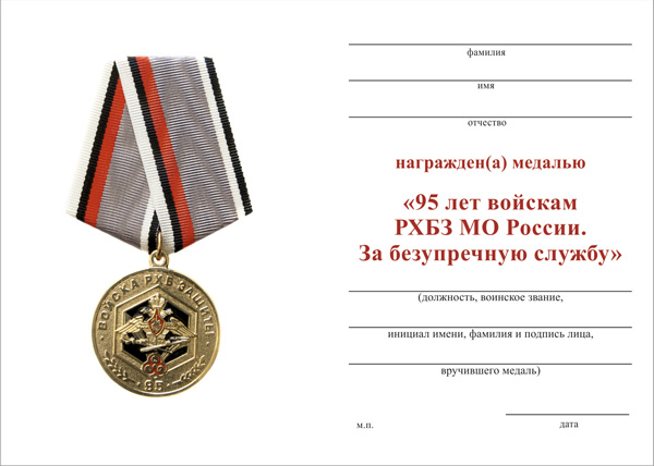 Обратная сторона награды Медаль «95 лет войскам РХБЗ МО России. За безупречную службу» с бланком удостоверения