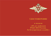 Купить бланк удостоверения Медаль «95 лет войскам РХБЗ МО России. За безупречную службу» с бланком удостоверения