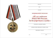 Удостоверение к награде Медаль «95 лет войскам РХБЗ МО России. За безупречную службу» с бланком удостоверения