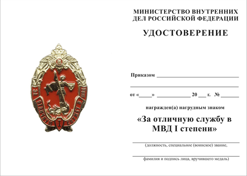 Обратная сторона награды Нагрудный знак МВД России «За отличную службу в МВД» I степени с бланком удостоверения