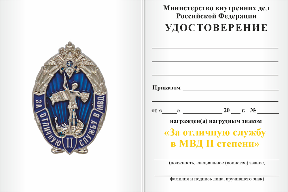 Бланк оборотная сторона Нагрудный знак МВД России «За отличную службу в МВД» II степени с бланком удостоверения