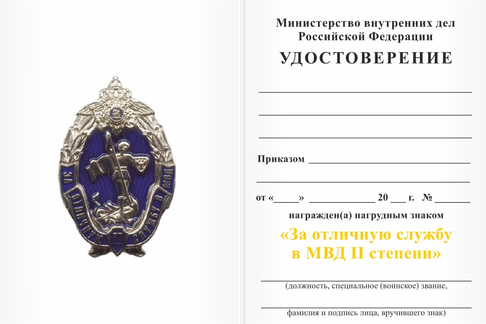 Бланк оборотная сторона Нагрудный знак МВД России «За отличную службу в МВД» II степени с бланком удостоверения