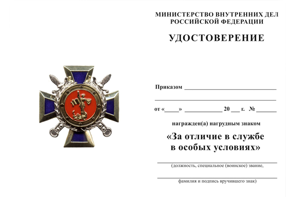 Обратная сторона награды Нагрудный знак МВД России «За отличие в службе в особых условиях» с бланком удостоверения