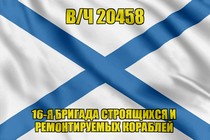 Андреевский флаг  в/ч 20458