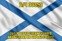 Андреевский флаг  в/ч 30853