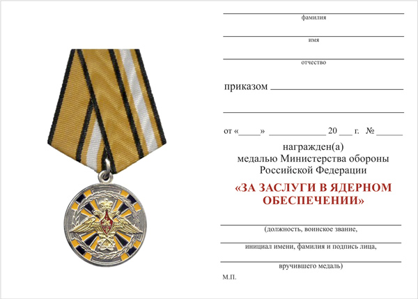 Обратная сторона награды Медаль МО РФ «За заслуги в ядерном обеспечении» с бланком удостоверения