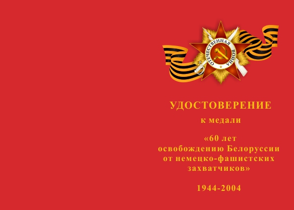 Лицевая сторона награды Медаль «60 лет освобождению Белоруссии от немецко-фашистских захватчиков»