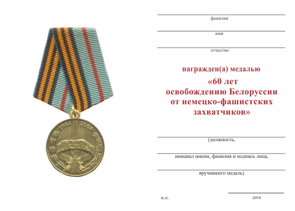 Обратная сторона награды Медаль «60 лет освобождению Белоруссии от немецко-фашистских захватчиков»