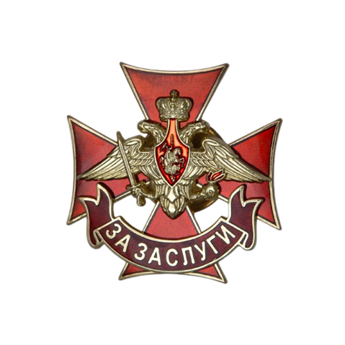 Знак отличия военнослужащих Сухопутных войск «За заслуги» с бланком удостоверения