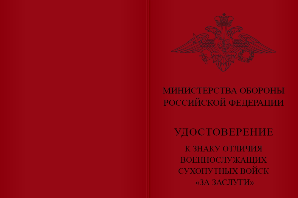 Бланк лицевая сторона Знак отличия военнослужащих Сухопутных войск «За заслуги» с бланком удостоверения