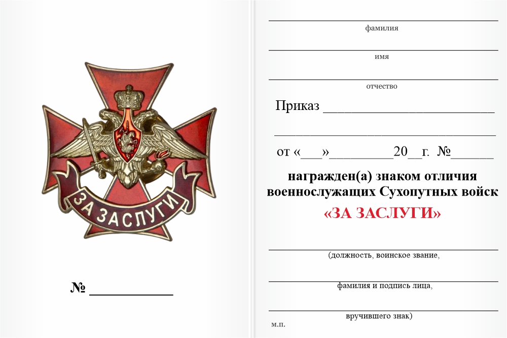 Бланк оборотная сторона Знак отличия военнослужащих Сухопутных войск «За заслуги» с бланком удостоверения