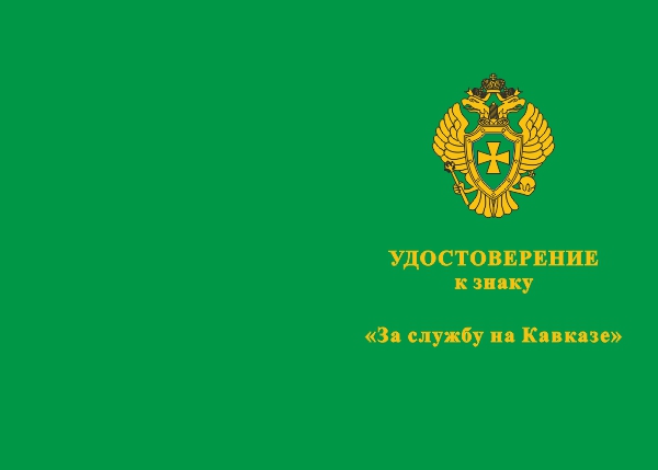 Лицевая сторона награды Знак «За службу на Кавказе» ПС ФСБ с бланком удостоверения