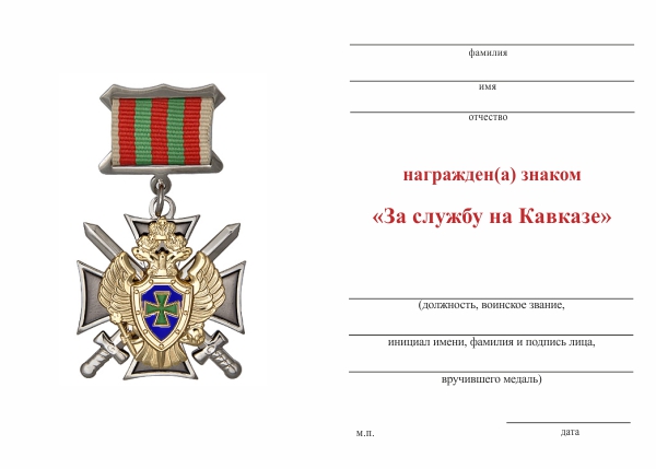 Обратная сторона награды Знак «За службу на Кавказе» ПС ФСБ с бланком удостоверения