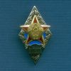 Знак  «Об окончании военной Академии Республики Беларусь»