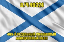 Андреевский флаг  в/ч 49324