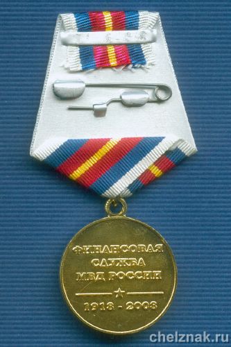 Реверс награды Медаль «90 лет финансовой службе МВД»