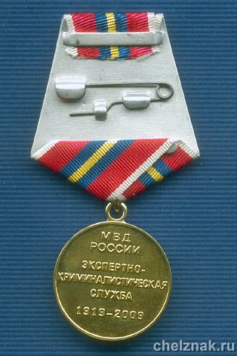 Реверс награды Медаль МВД РФ «90 лет ЭКС МВД России»