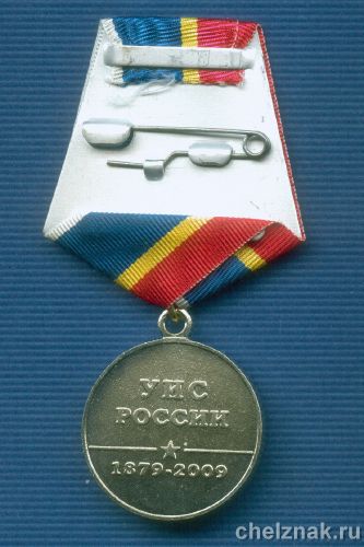 Реверс награды Медаль «130 лет УИС России»