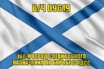 Андреевский флаг в/ч 09619