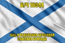 Андреевский флаг в/ч 10544